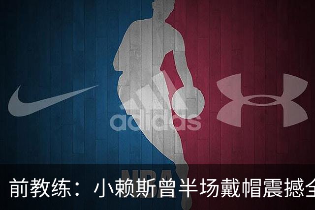 前教练：小赖斯曾半场戴帽震撼全场！赖斯：我儿时便怀揣梦想前行