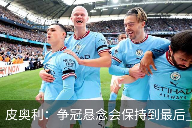 皮奥利：争冠悬念会保持到最后 米兰这场踢得不好